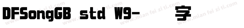 DFSongGB std W9字体转换